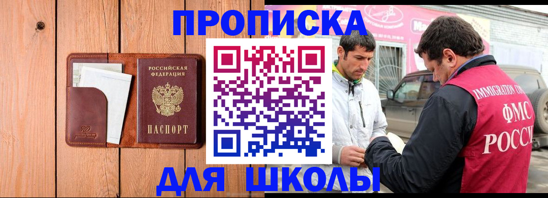 временная регистрация для школы в Бугуруслане